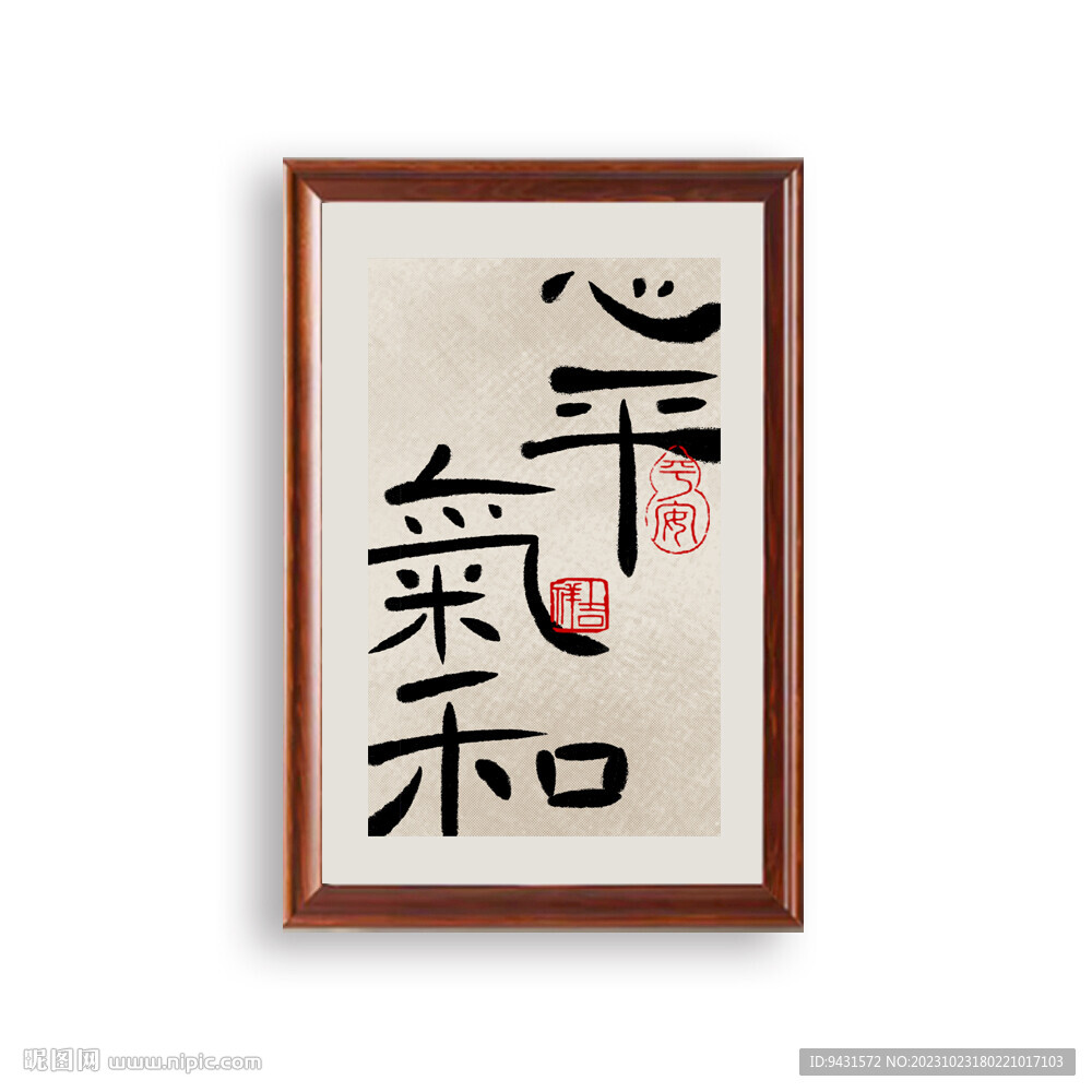 心平气和书法水墨