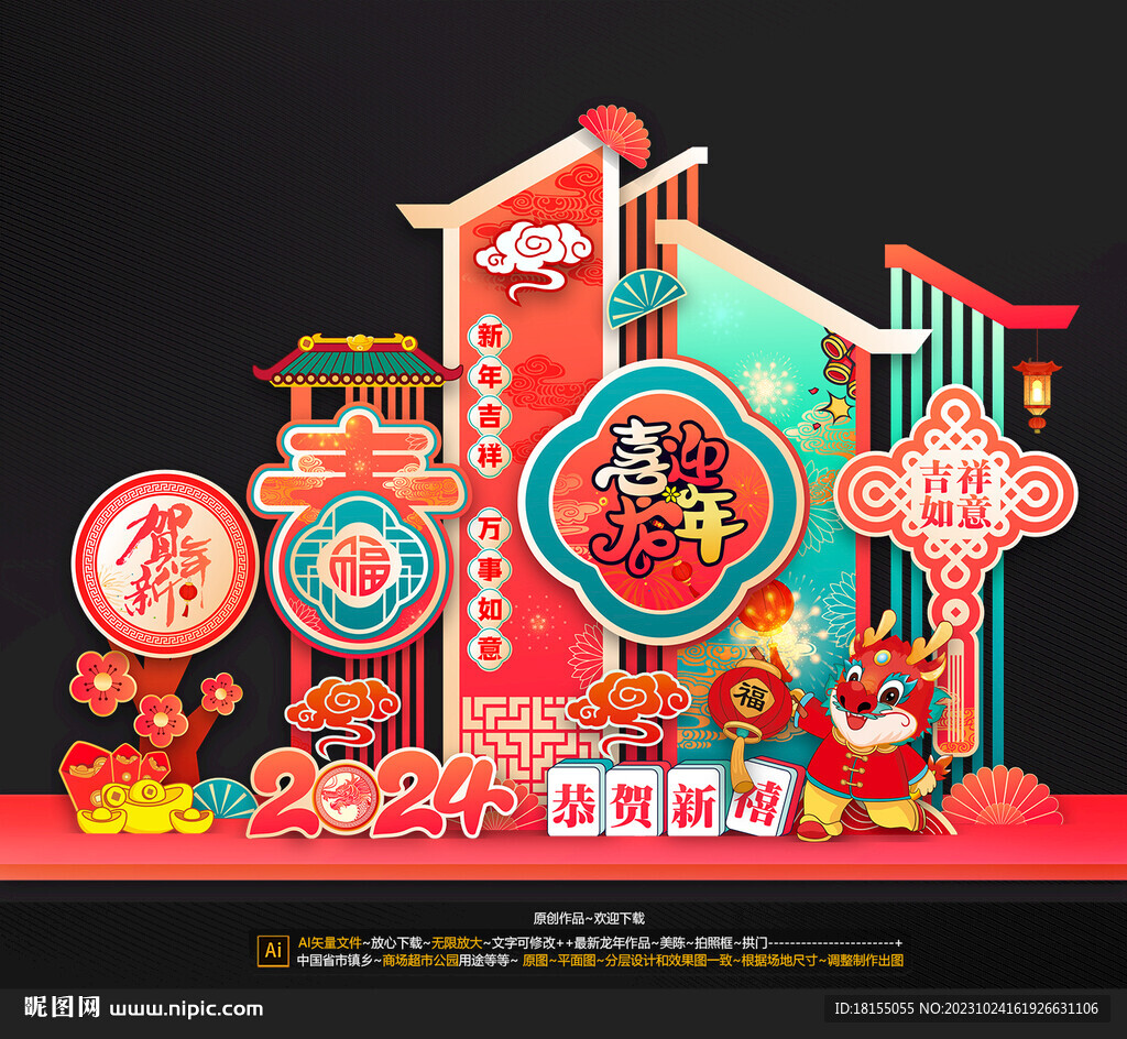 龙年美陈