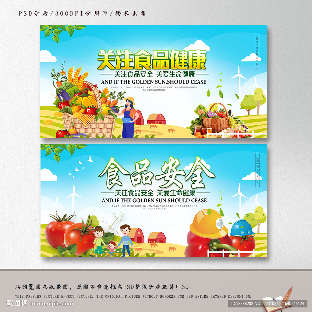 食品安全