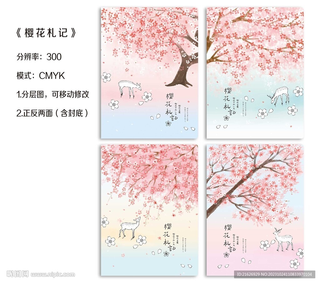 樱花札记