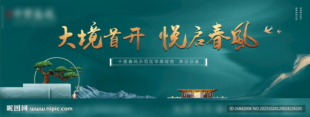 新中式地产