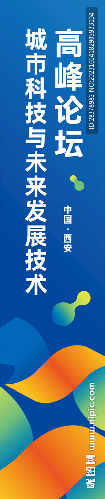 高峰论坛吊旗