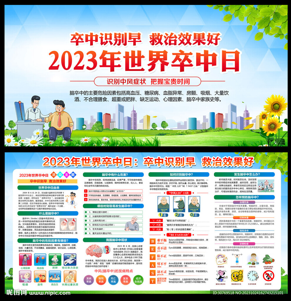 2023年世界卒中日