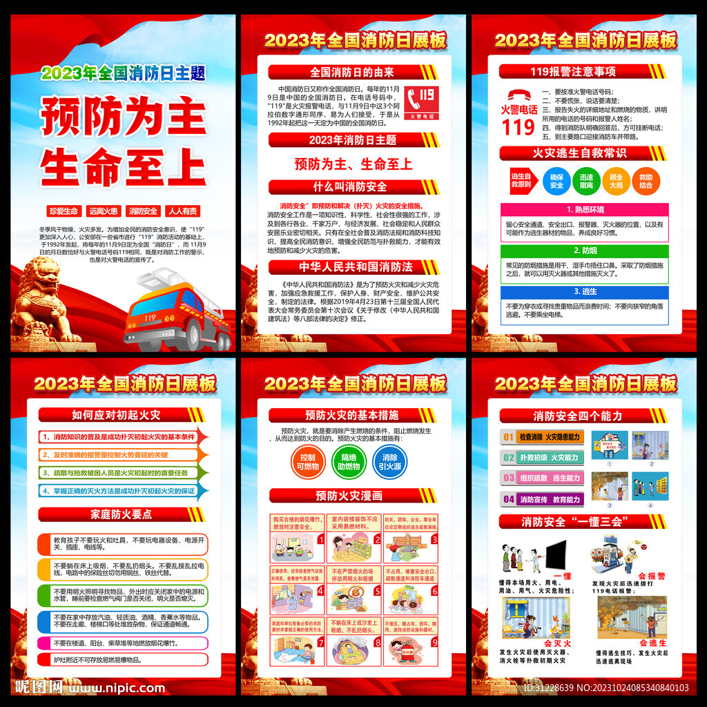 2023全国消防月