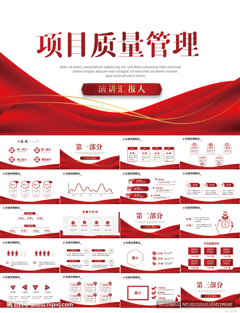红色大气项目质量管理动态PPT