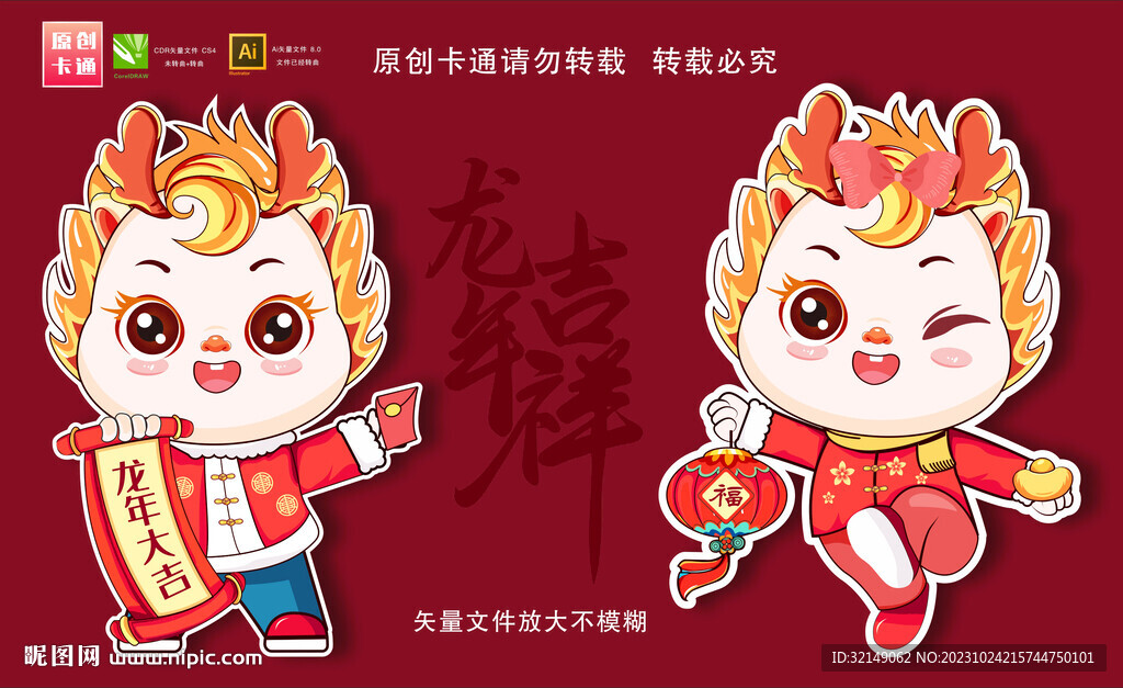 龙年卡通
