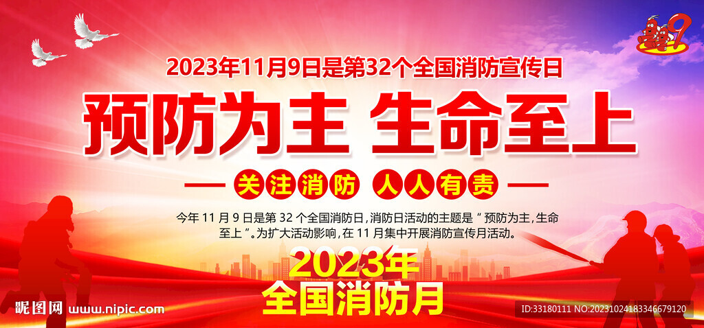 2023全国消防宣传日