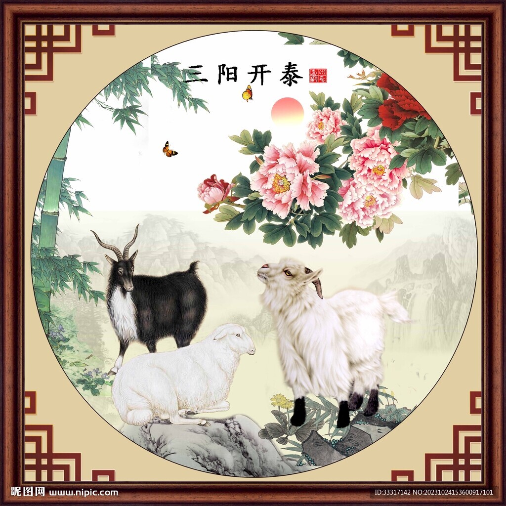 三阳开泰