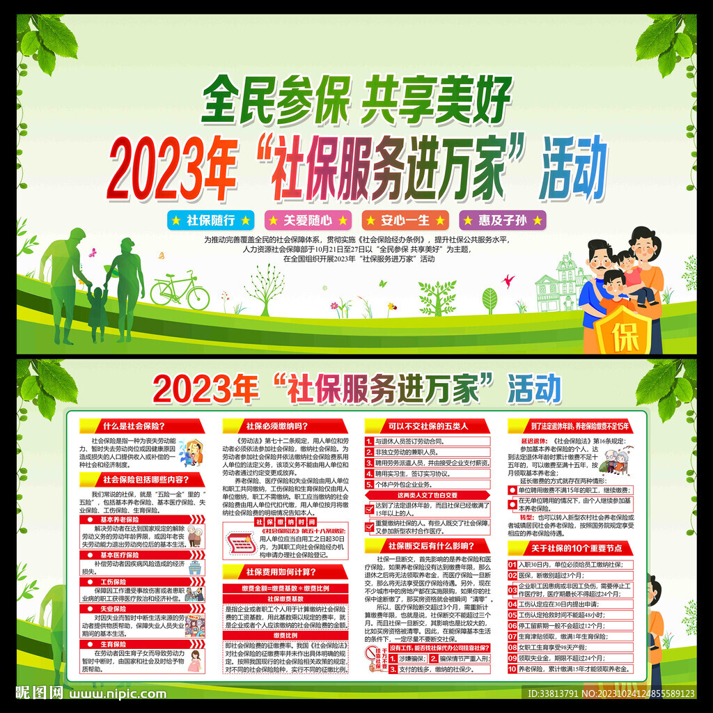 2023年社保服务进万家活动