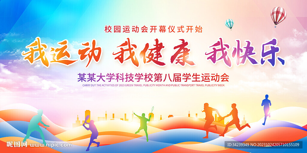 我运动我健康我快乐