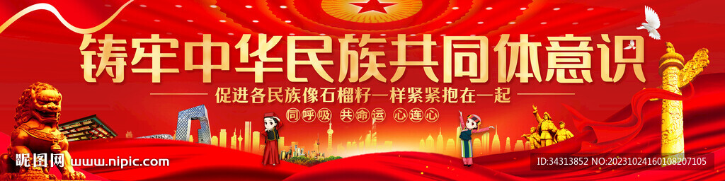 铸牢中华民族共同体意识