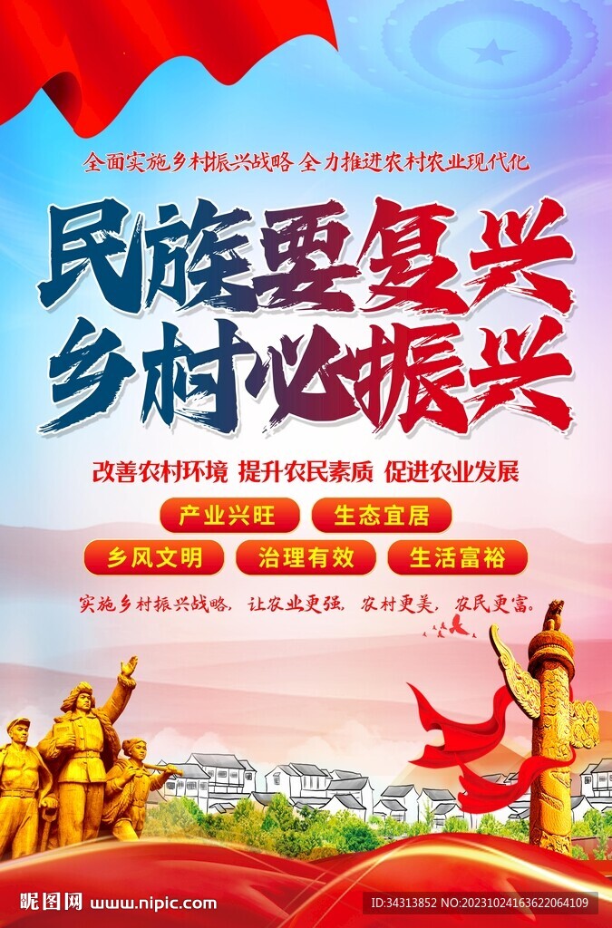 乡村振兴