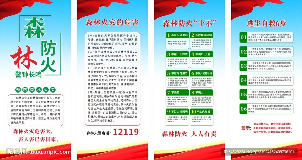 森林防火知识宣传展架