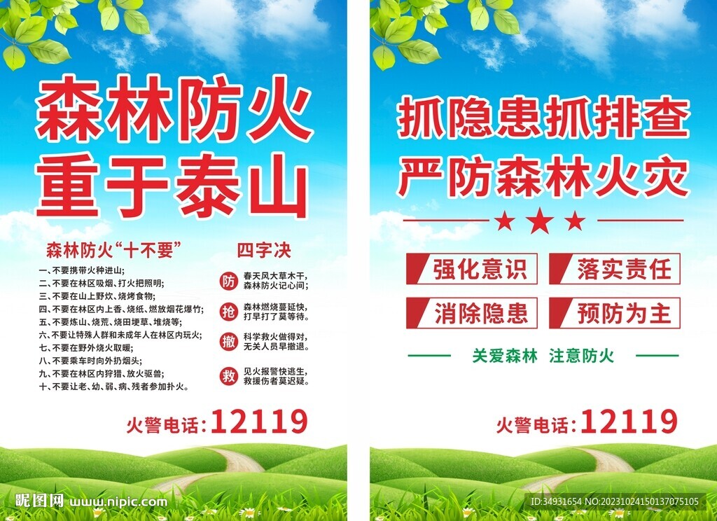 森林防火海报