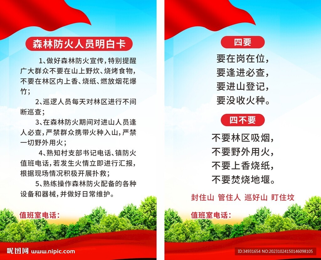 森林防火人员职责