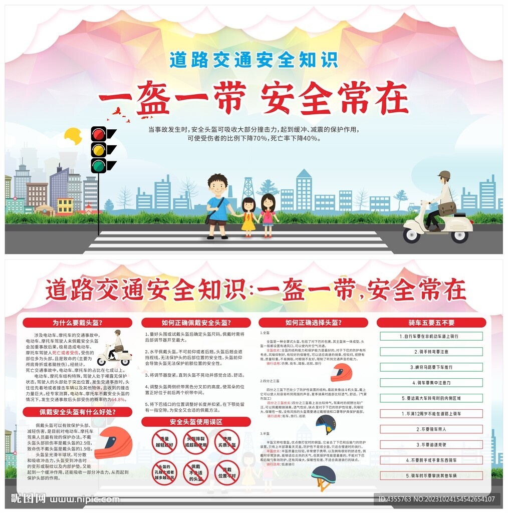 一盔一带 安全常在 