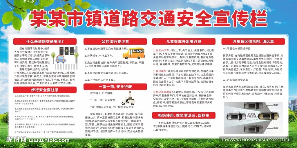 某某市镇道路交通安全宣传栏