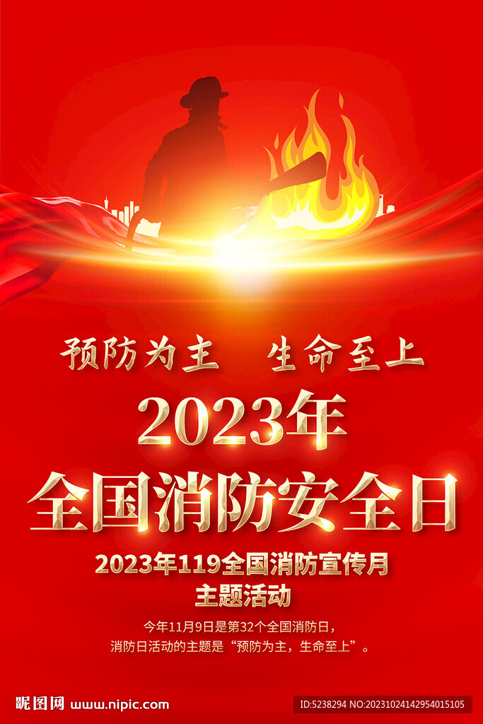 2023全国消防日海报