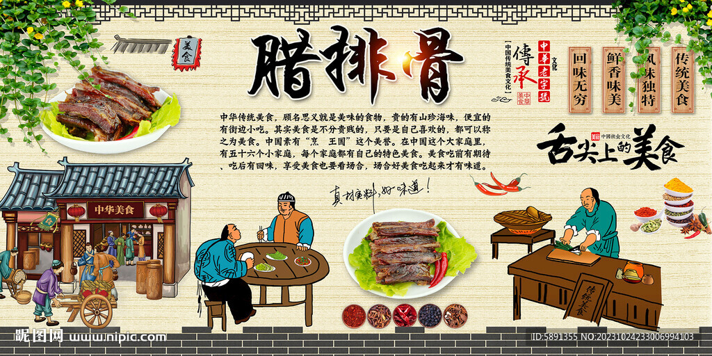 腊排骨背景墙