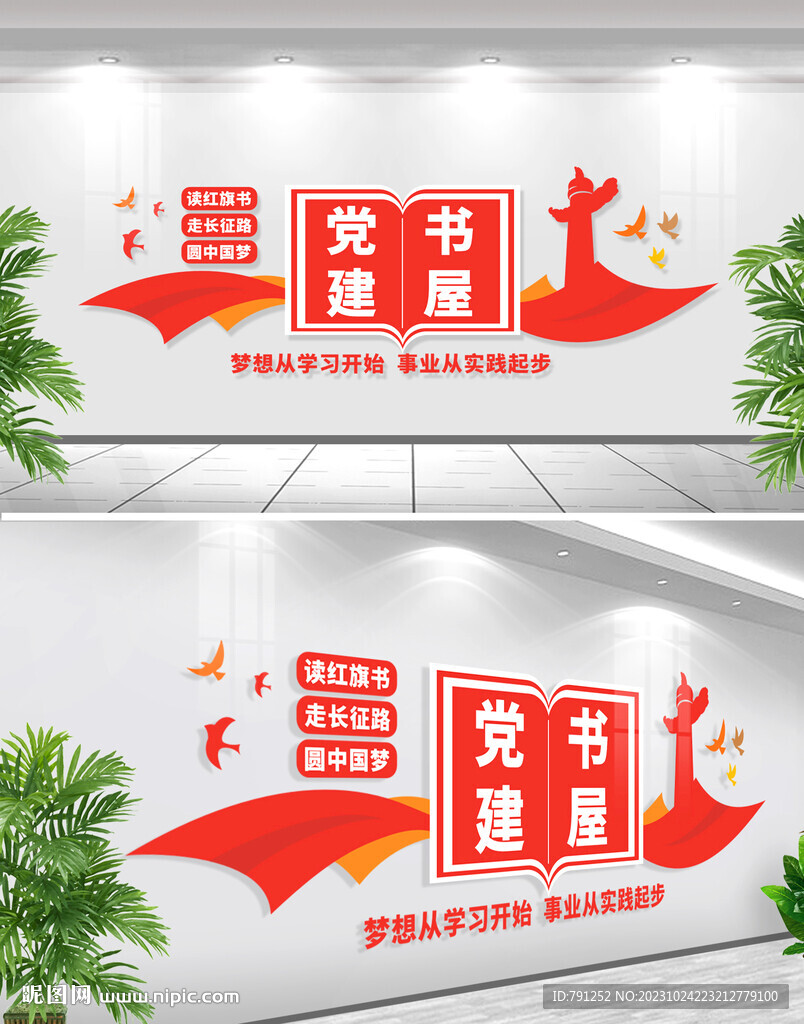 党建书屋文化墙