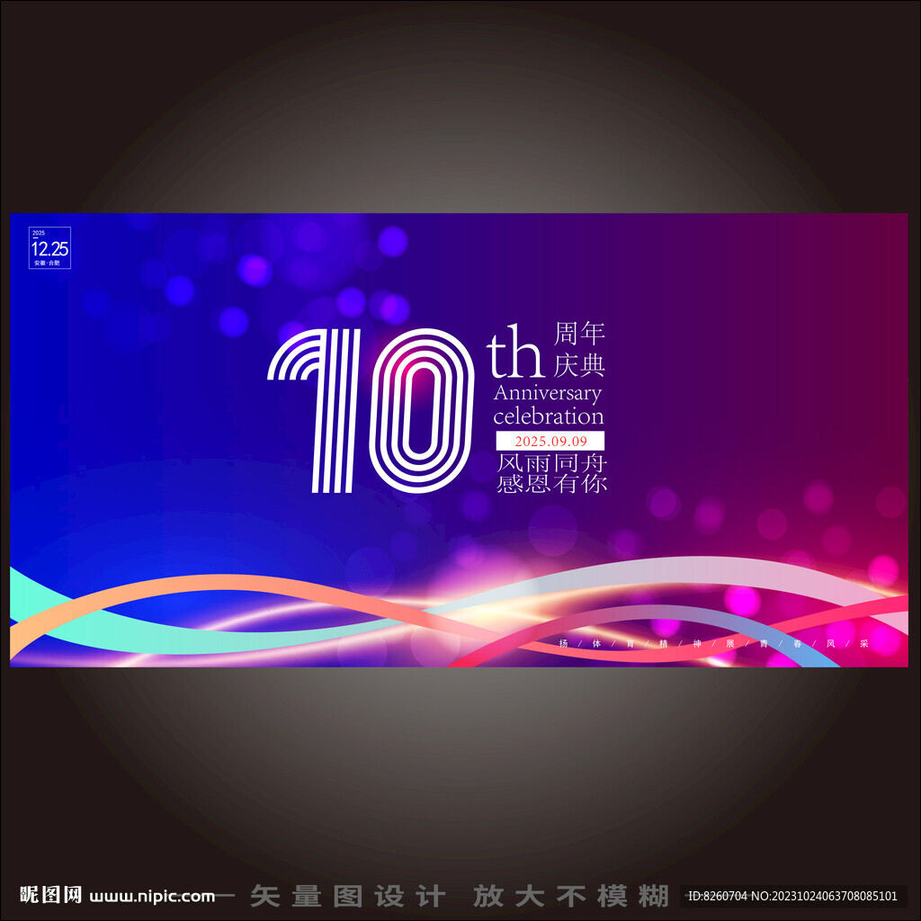 10周年庆典