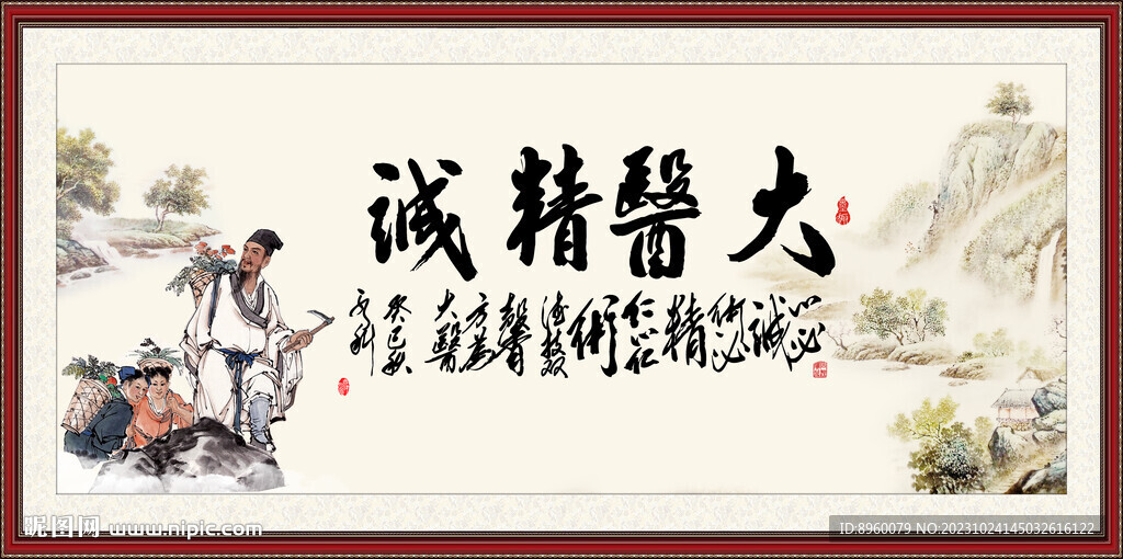 大医精诚