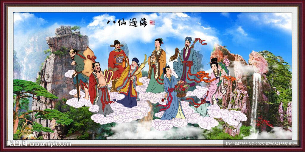 八仙过海