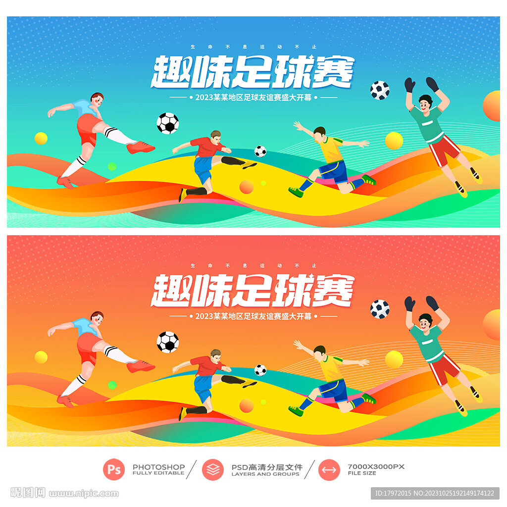 足球比赛