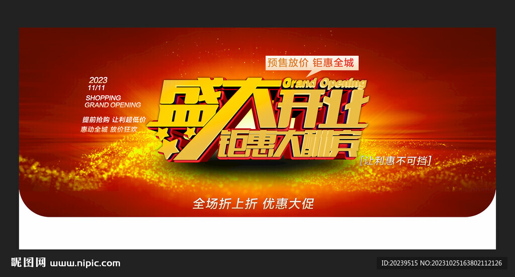 盛大开业
