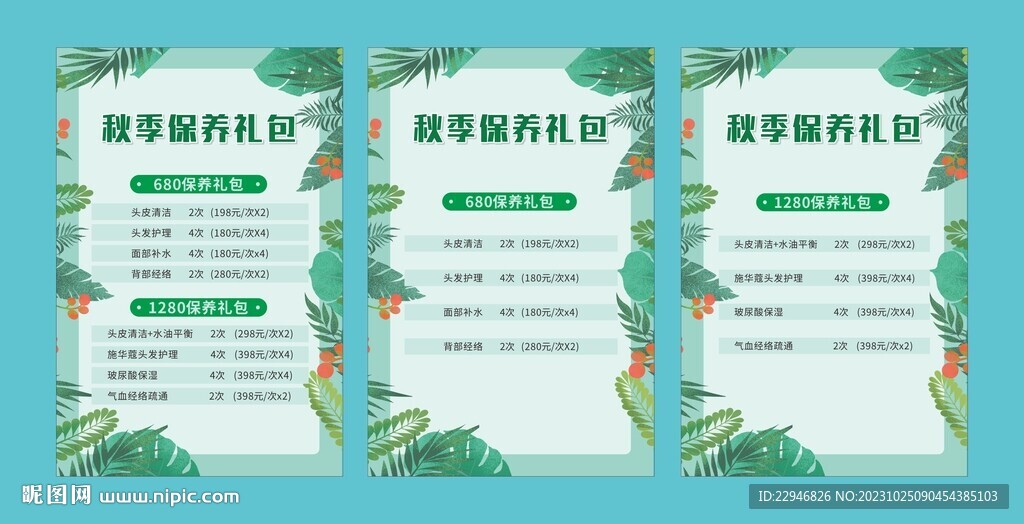 美容保养套餐海报