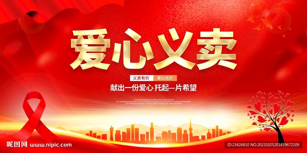 红色大气爱心义卖公益展板
