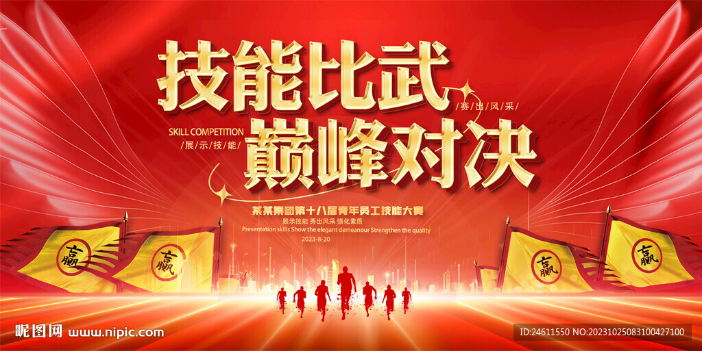 企业公司技能比武活动展板