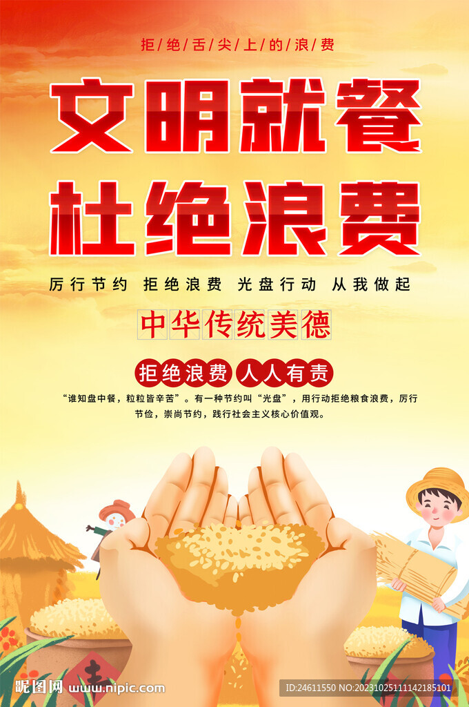 文明就餐海报