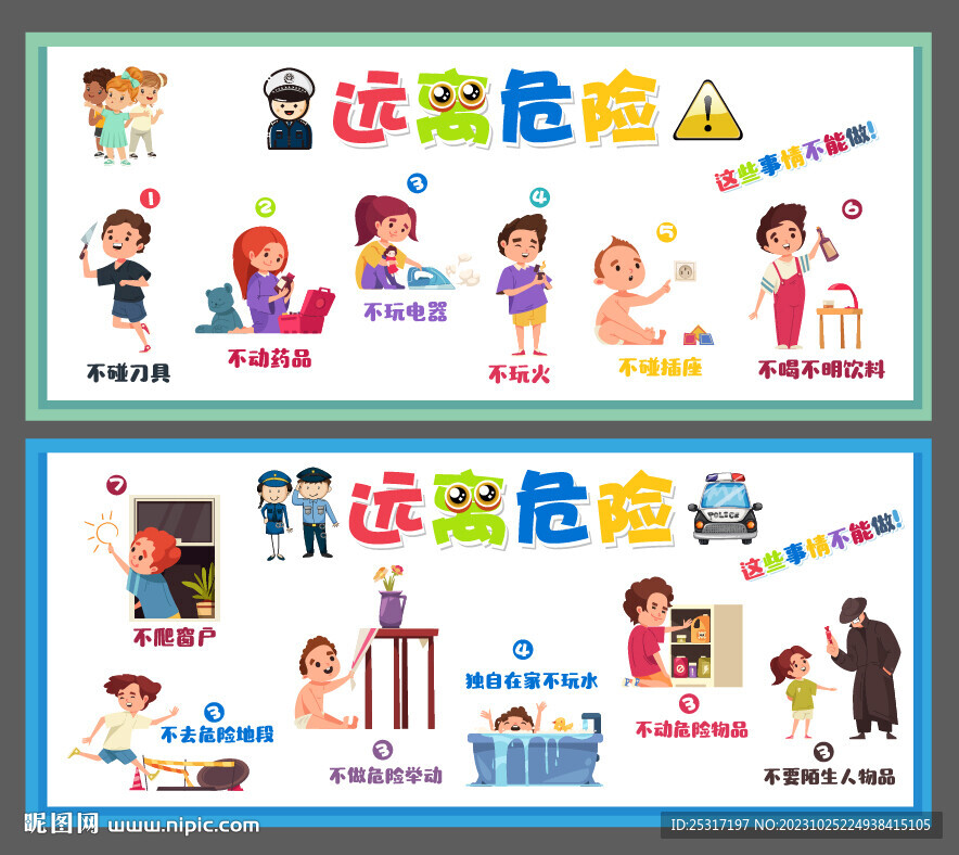 远离危险