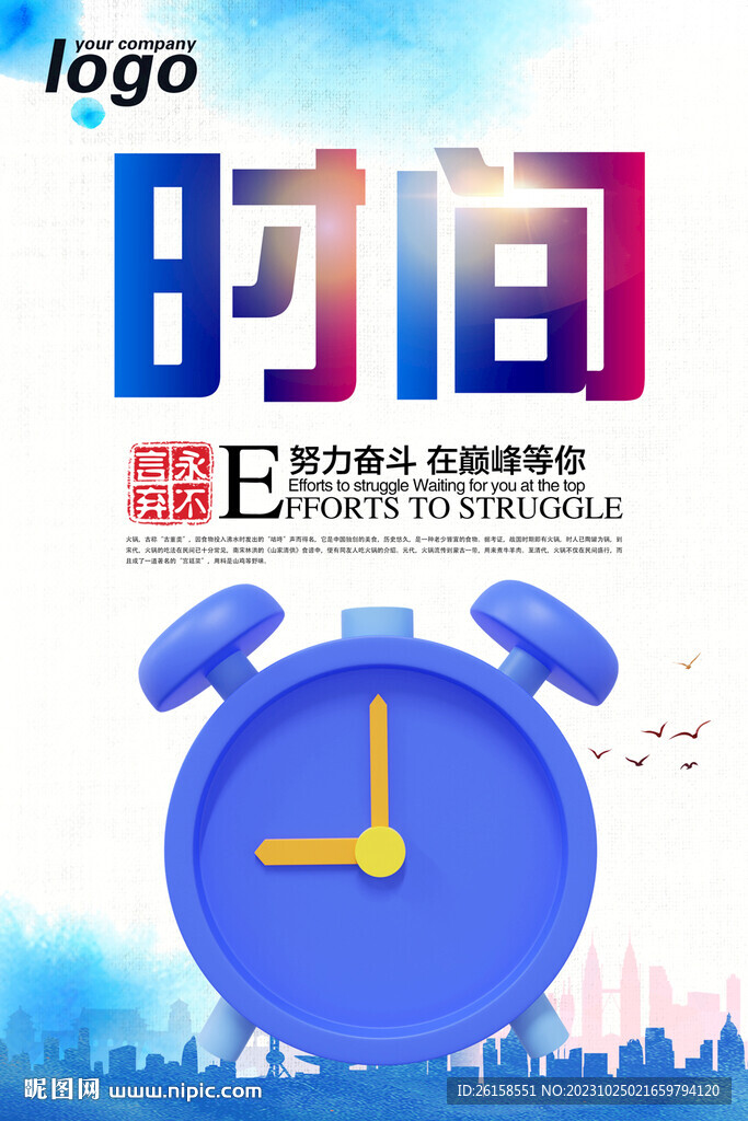 时间