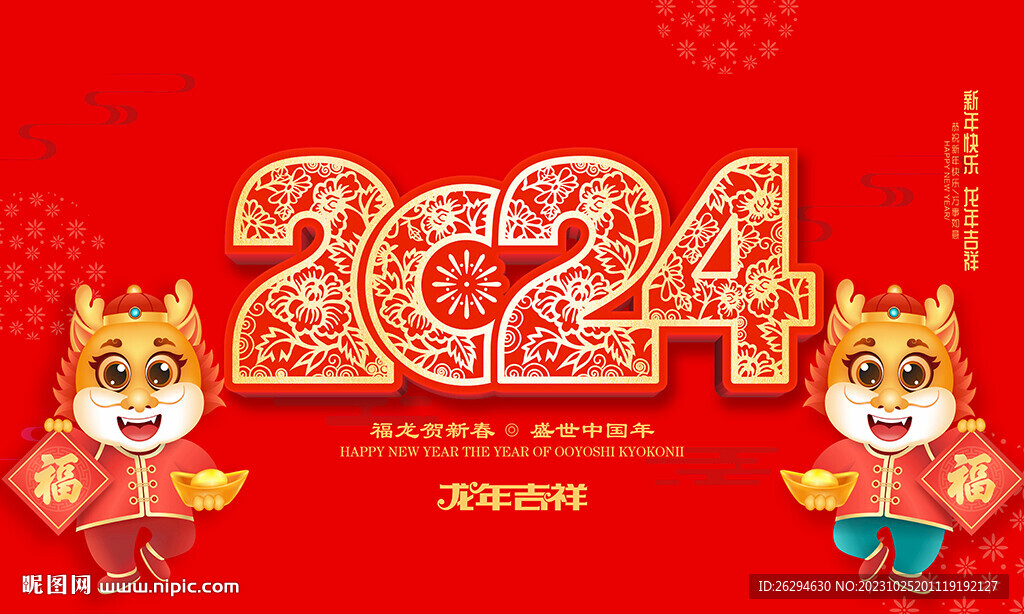 2024龙年