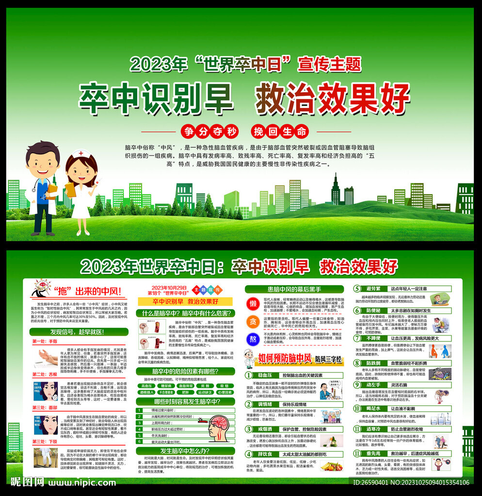 2023年世界卒中日