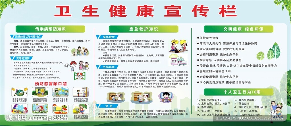 卫生健康宣传栏