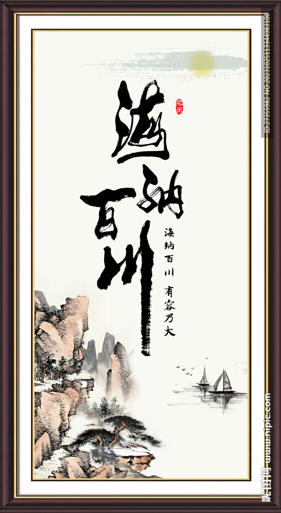 海纳百川