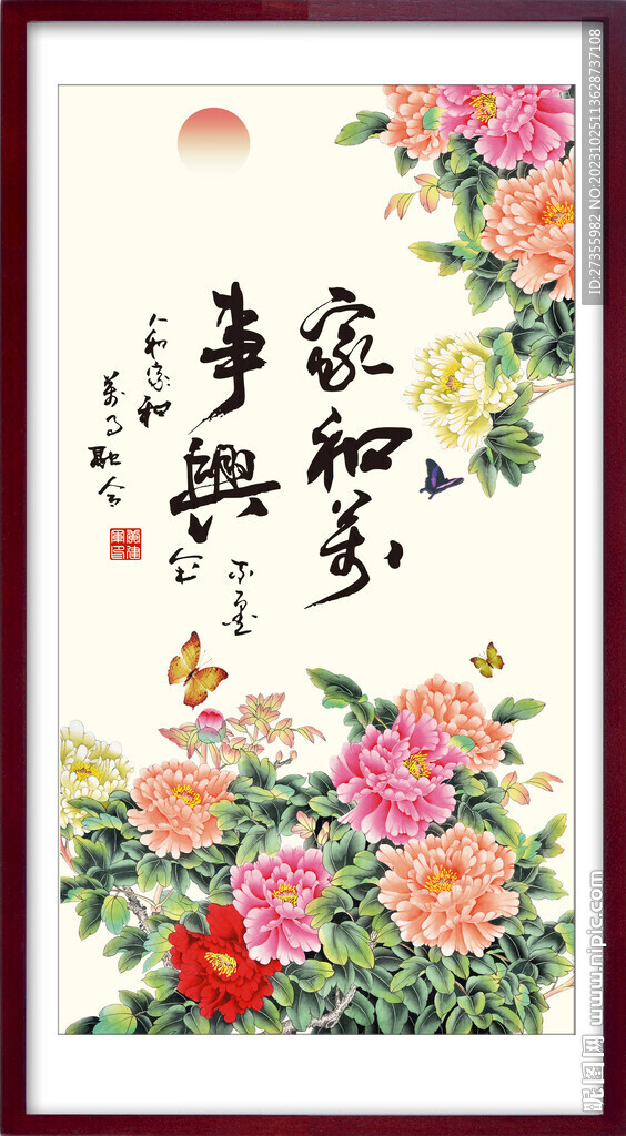 家和万事兴