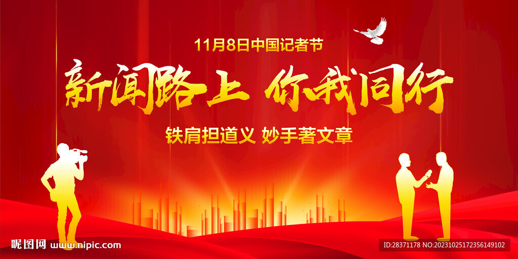 中国记者节