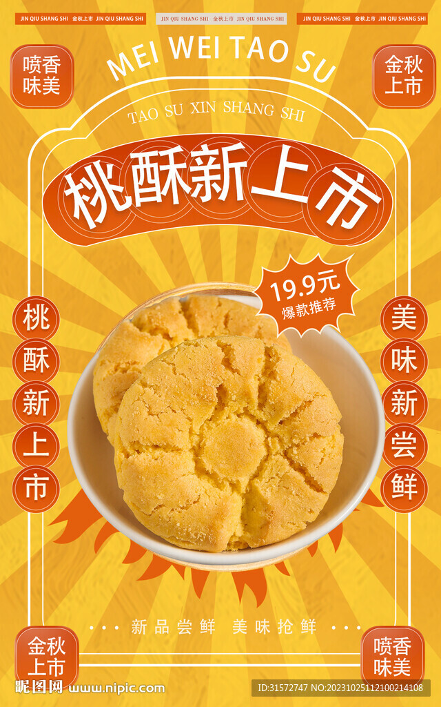 复古桃酥电商海报