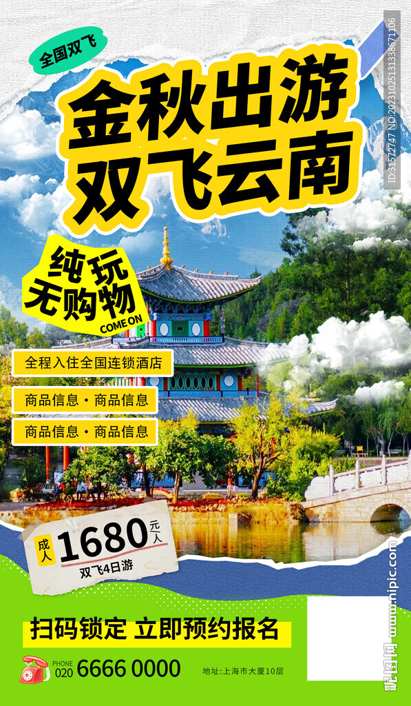云南旅游海报