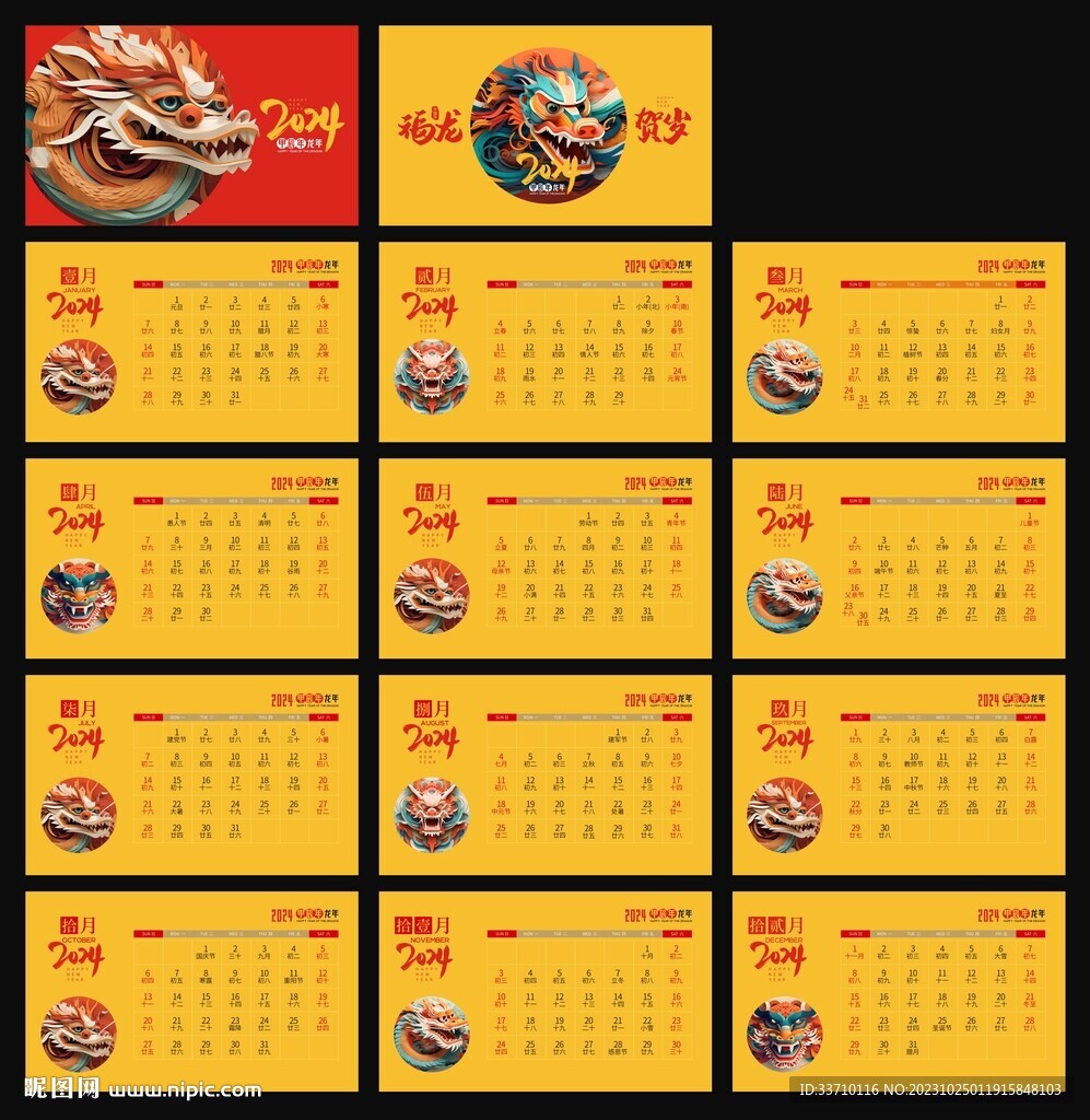 龙年台历