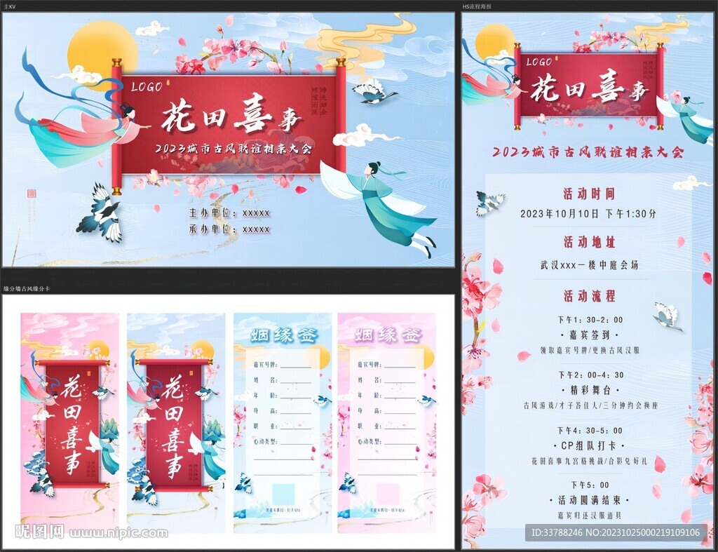 七夕古风联谊相亲大会套系素材包