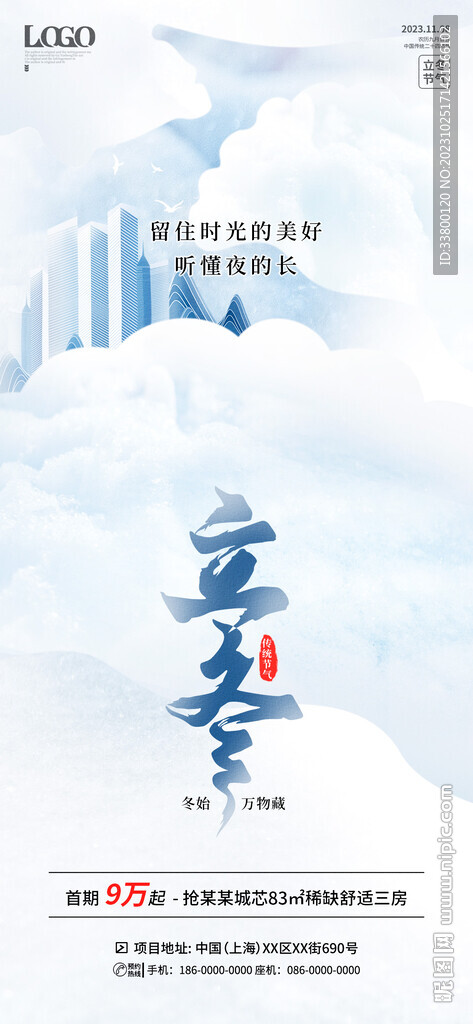 创意饺子冷调房地产立冬节气海报