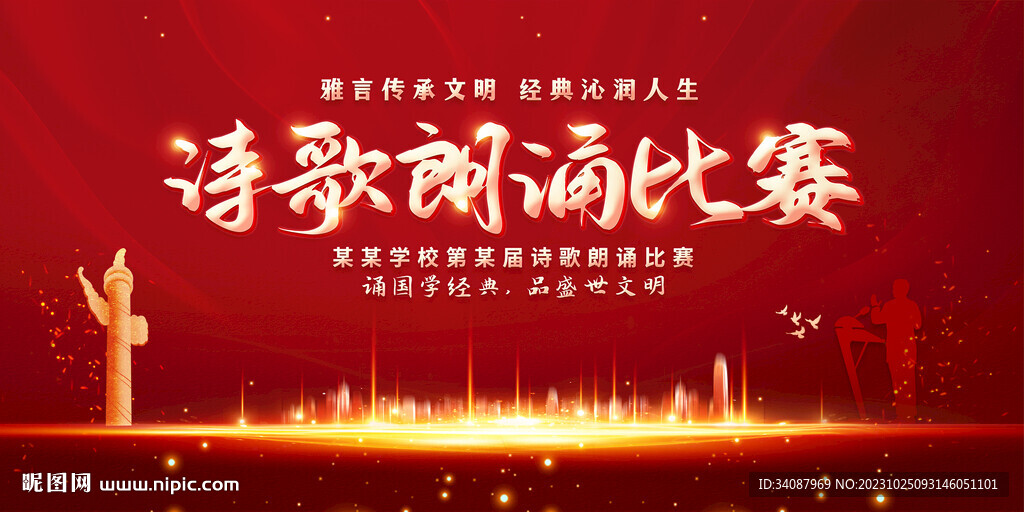诗歌朗诵比赛