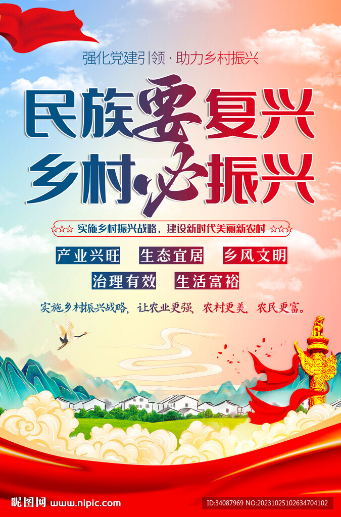 乡村振兴