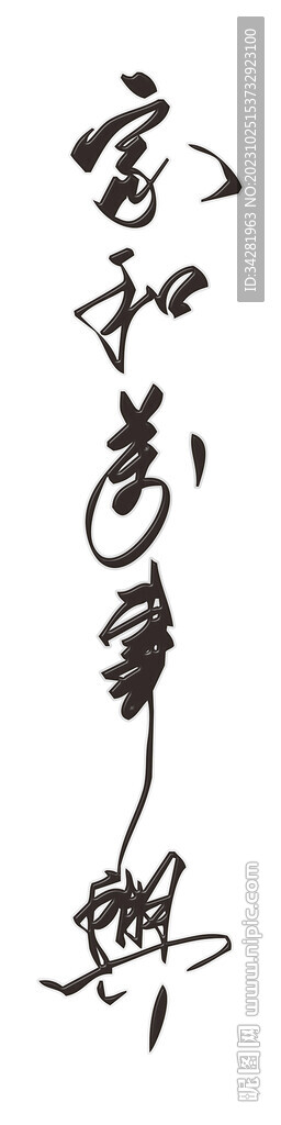 家和万事兴