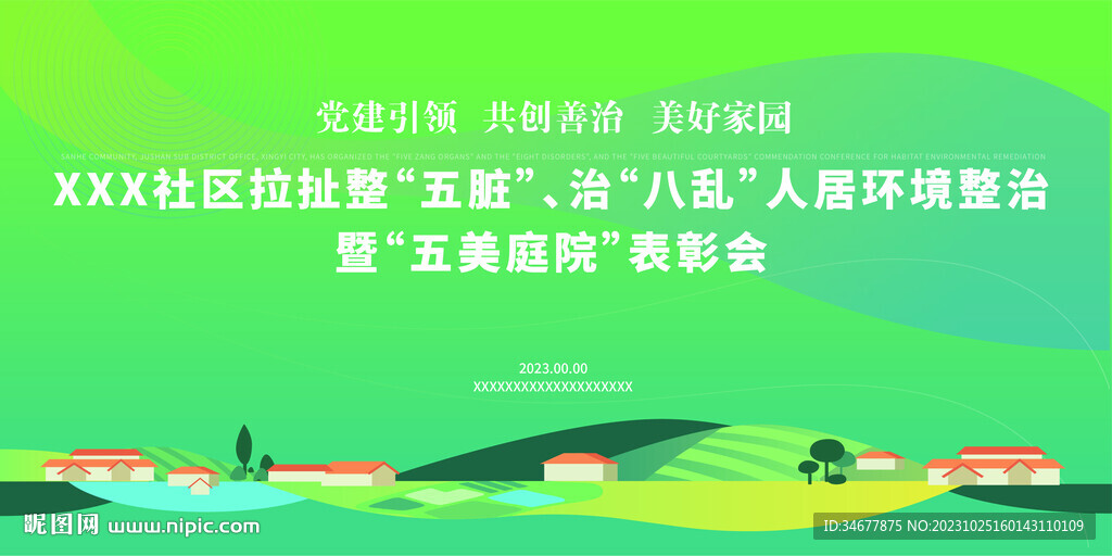 绿色乡村背景展板